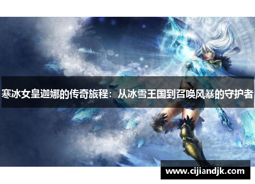 寒冰女皇迦娜的传奇旅程：从冰雪王国到召唤风暴的守护者