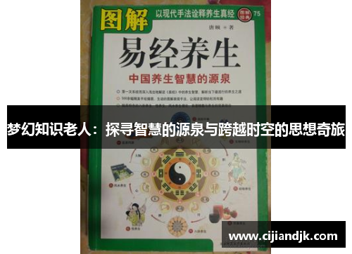 梦幻知识老人：探寻智慧的源泉与跨越时空的思想奇旅