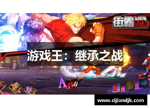 游戏王：继承之战