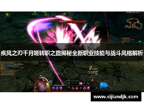 疾风之刃千月姬转职之路揭秘全新职业技能与战斗风格解析