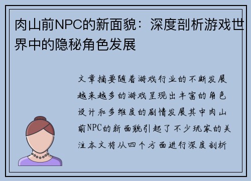 肉山前NPC的新面貌：深度剖析游戏世界中的隐秘角色发展