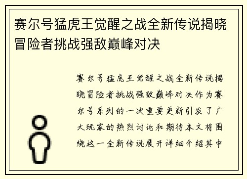 赛尔号猛虎王觉醒之战全新传说揭晓冒险者挑战强敌巅峰对决
