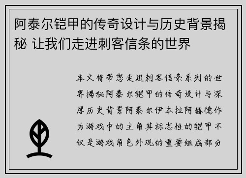 阿泰尔铠甲的传奇设计与历史背景揭秘 让我们走进刺客信条的世界