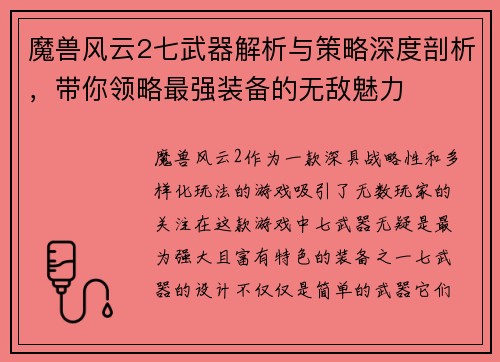 魔兽风云2七武器解析与策略深度剖析，带你领略最强装备的无敌魅力