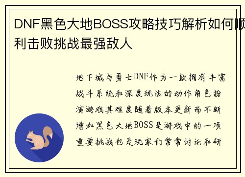 DNF黑色大地BOSS攻略技巧解析如何顺利击败挑战最强敌人
