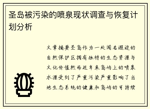 圣岛被污染的喷泉现状调查与恢复计划分析