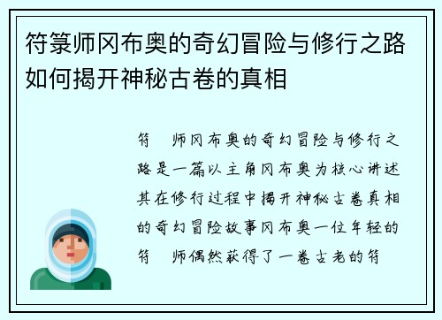符箓师冈布奥的奇幻冒险与修行之路如何揭开神秘古卷的真相