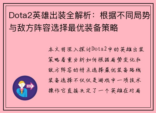 Dota2英雄出装全解析：根据不同局势与敌方阵容选择最优装备策略