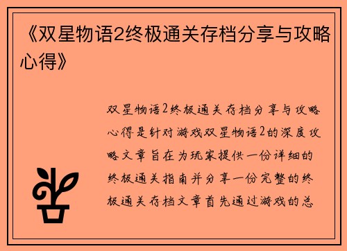 《双星物语2终极通关存档分享与攻略心得》