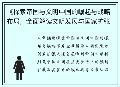 《探索帝国与文明中国的崛起与战略布局，全面解读文明发展与国家扩张之道》