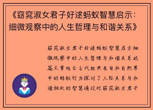 《窈窕淑女君子好逑蚂蚁智慧启示：细微观察中的人生哲理与和谐关系》