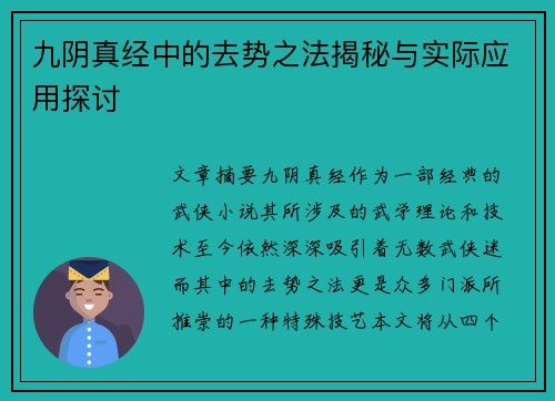 九阴真经中的去势之法揭秘与实际应用探讨