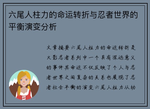 六尾人柱力的命运转折与忍者世界的平衡演变分析