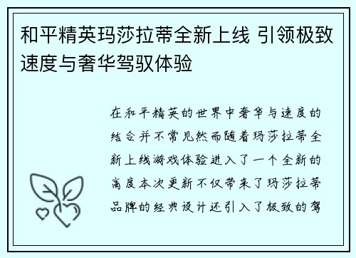 和平精英玛莎拉蒂全新上线 引领极致速度与奢华驾驭体验