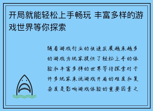 开局就能轻松上手畅玩 丰富多样的游戏世界等你探索