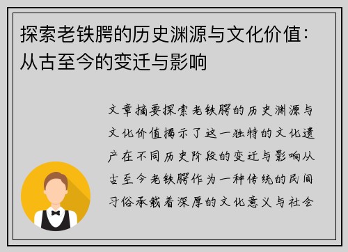 探索老铁腭的历史渊源与文化价值：从古至今的变迁与影响