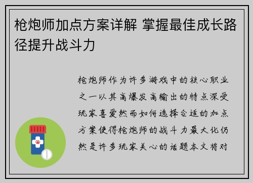 枪炮师加点方案详解 掌握最佳成长路径提升战斗力