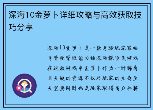 深海10金萝卜详细攻略与高效获取技巧分享