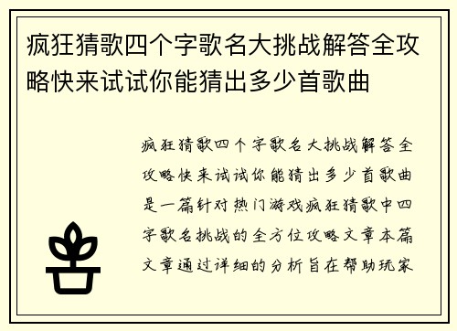 疯狂猜歌四个字歌名大挑战解答全攻略快来试试你能猜出多少首歌曲