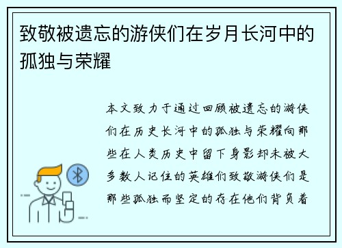 致敬被遗忘的游侠们在岁月长河中的孤独与荣耀