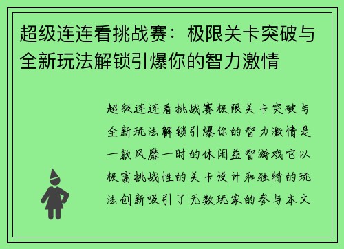 超级连连看挑战赛：极限关卡突破与全新玩法解锁引爆你的智力激情