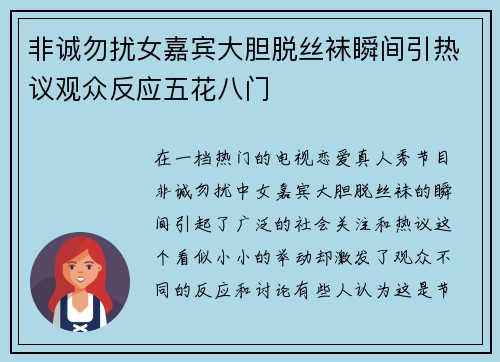 非诚勿扰女嘉宾大胆脱丝袜瞬间引热议观众反应五花八门