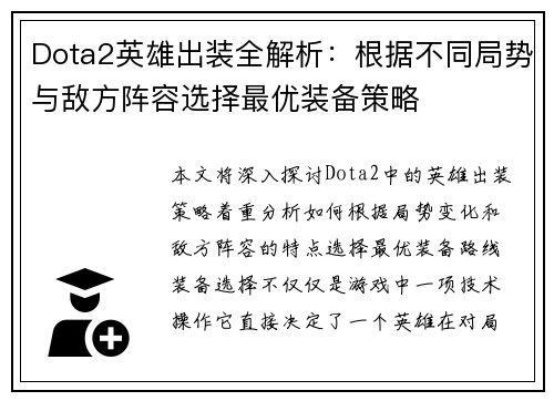 Dota2英雄出装全解析：根据不同局势与敌方阵容选择最优装备策略