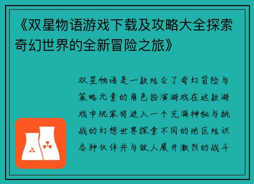 《双星物语游戏下载及攻略大全探索奇幻世界的全新冒险之旅》