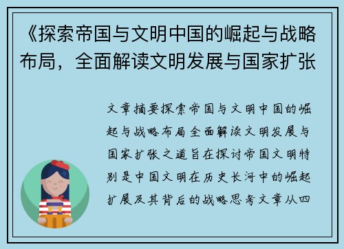 《探索帝国与文明中国的崛起与战略布局，全面解读文明发展与国家扩张之道》