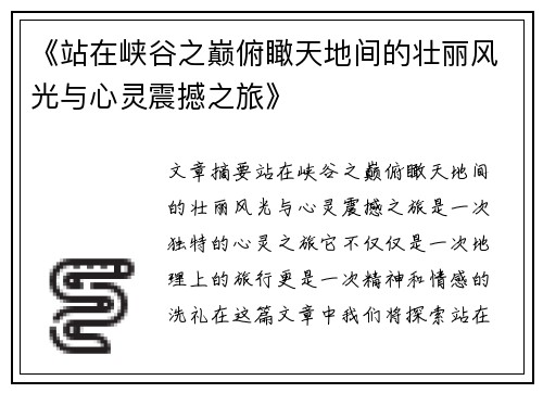 《站在峡谷之巅俯瞰天地间的壮丽风光与心灵震撼之旅》