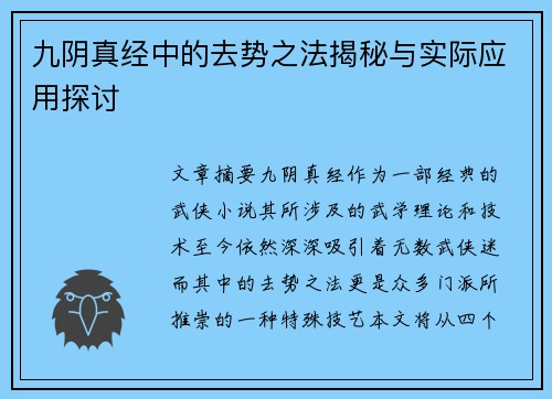 九阴真经中的去势之法揭秘与实际应用探讨