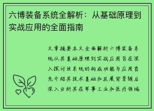 六博装备系统全解析：从基础原理到实战应用的全面指南