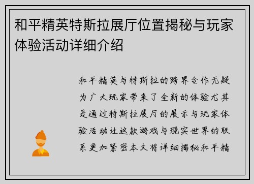和平精英特斯拉展厅位置揭秘与玩家体验活动详细介绍