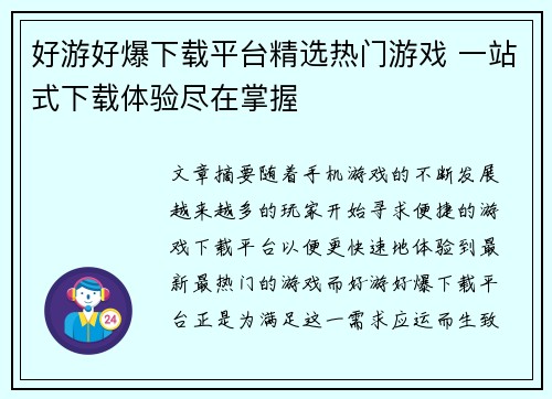 好游好爆下载平台精选热门游戏 一站式下载体验尽在掌握