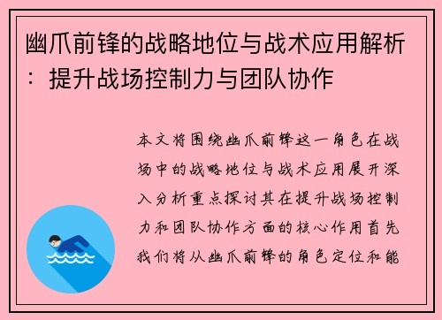 幽爪前锋的战略地位与战术应用解析：提升战场控制力与团队协作