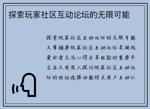 探索玩家社区互动论坛的无限可能