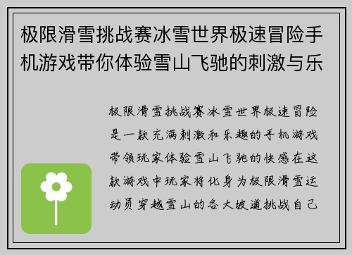 极限滑雪挑战赛冰雪世界极速冒险手机游戏带你体验雪山飞驰的刺激与乐趣