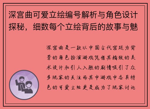 深宫曲可爱立绘编号解析与角色设计探秘，细数每个立绘背后的故事与魅力