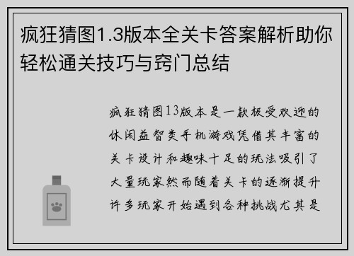 疯狂猜图1.3版本全关卡答案解析助你轻松通关技巧与窍门总结