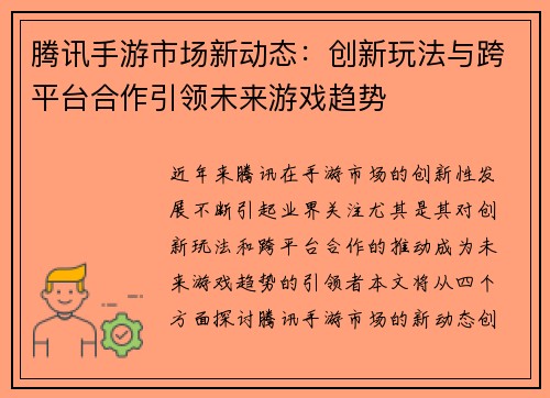 腾讯手游市场新动态：创新玩法与跨平台合作引领未来游戏趋势
