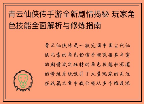 青云仙侠传手游全新剧情揭秘 玩家角色技能全面解析与修炼指南
