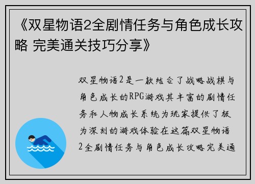 《双星物语2全剧情任务与角色成长攻略 完美通关技巧分享》