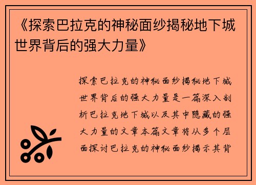 《探索巴拉克的神秘面纱揭秘地下城世界背后的强大力量》