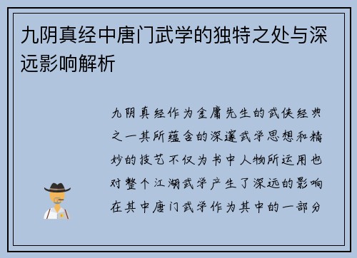 九阴真经中唐门武学的独特之处与深远影响解析