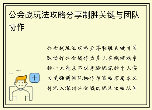 公会战玩法攻略分享制胜关键与团队协作