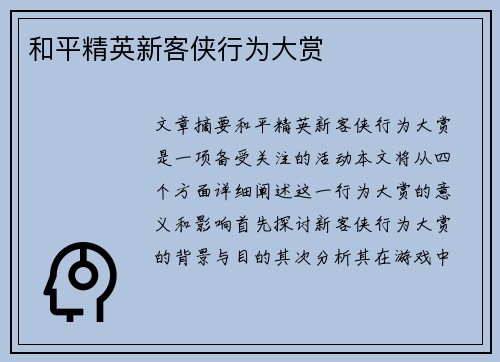 和平精英新客侠行为大赏