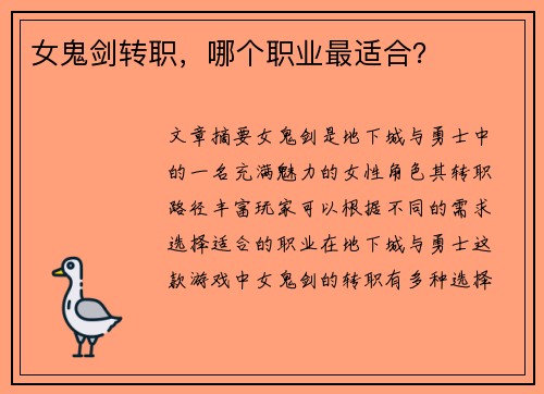 女鬼剑转职，哪个职业最适合？
