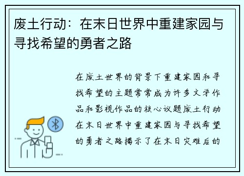 废土行动：在末日世界中重建家园与寻找希望的勇者之路