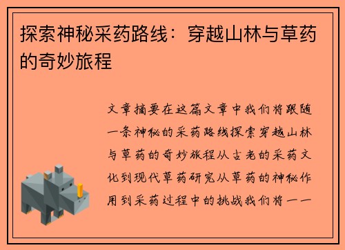 探索神秘采药路线：穿越山林与草药的奇妙旅程