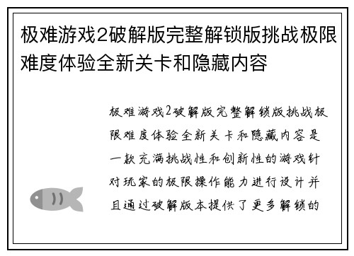 极难游戏2破解版完整解锁版挑战极限难度体验全新关卡和隐藏内容